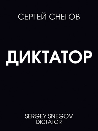 Обложка книги «Диктатор»