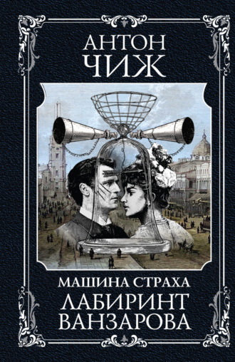Обложка книги «Лабиринт Ванзарова»