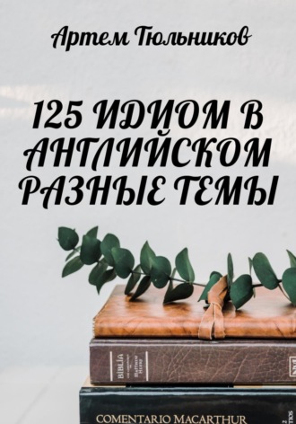 Обложка книги «125 идиом в английском. Разные темы»
