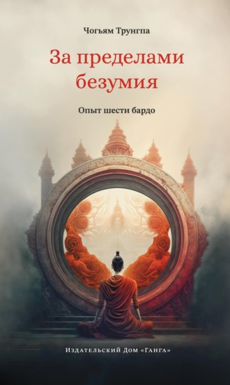 Обложка книги «За пределами безумия. Опыт шести бардо»