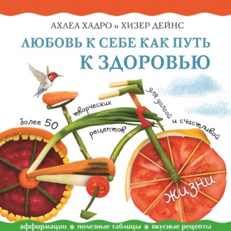 Обложка книги «Любовь к себе как путь к здоровью»