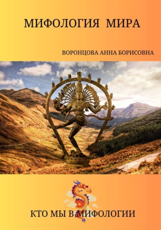 Обложка книги «Мифология мира»