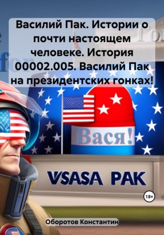 Обложка книги «Василий Пак. Истории о почти настоящем человеке. История 00002.005. Василий Пак на президентских гонках!»