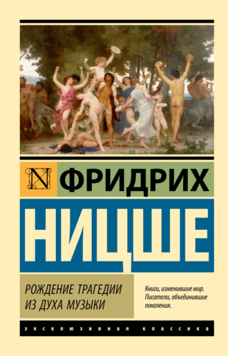 Обложка книги «Рождение трагедии из духа музыки»