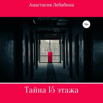 Обложка книги «Тайна 15 этажа»