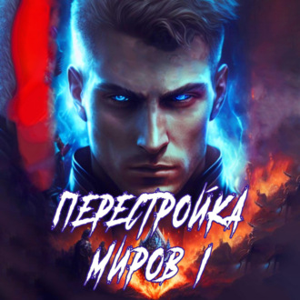 Обложка книги «Перестройка миров. Книга 1»