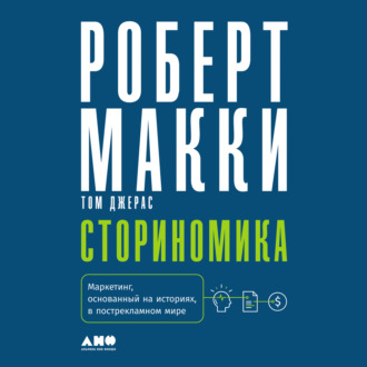 Обложка книги «Сториномика. Маркетинг, основанный на историях, в пострекламном мире»