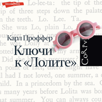 Обложка книги «Ключи к «Лолите»»