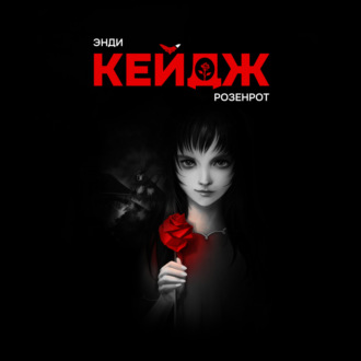Обложка книги «Розенрот»
