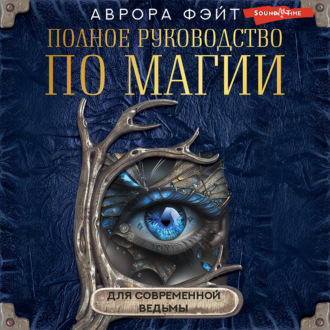 Обложка книги «Полное руководство по магии для современной ведьмы»