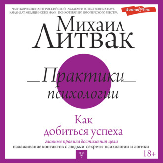 Обложка книги «Практики психологии. Как добиться успеха»