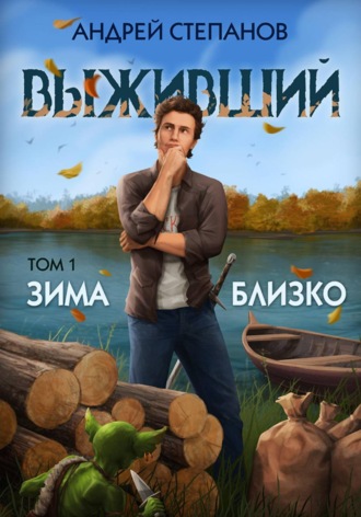 Обложка книги «Выживший-5: Зима близко. Том 1»