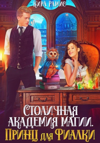 Обложка книги «Столичная академия магии. Принц для Фиалки»