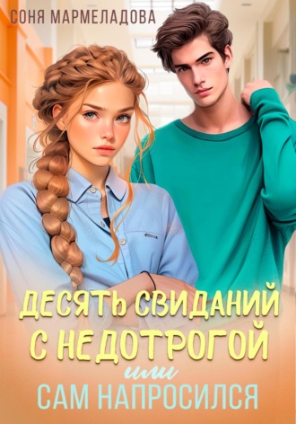 Обложка книги «Десять свиданий с недотрогой, или Сам напросился!»