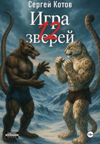 Сергей Котов. Игра двенадцати зверей
