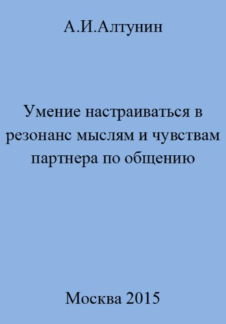 Обложка книги «Умение настраиваться в резонанс мыслям и чувствам партнера по общению»