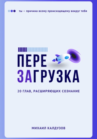 Обложка книги «Перезагрузка. 20 глав, расшрияющих сознание»