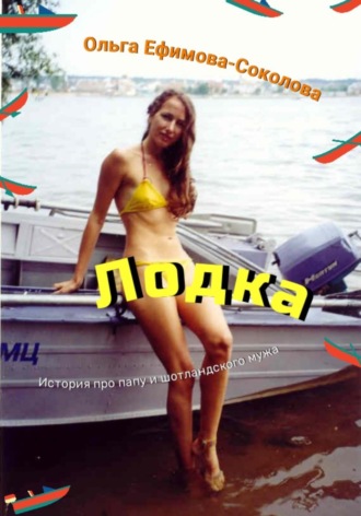 Обложка книги «Лодка»