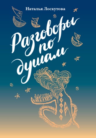 Обложка книги «Разговоры по душам»