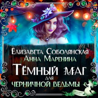 Обложка книги «Темный маг для Черничной ведьмы»