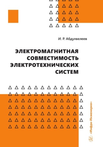 Ильдар Абдулвелеев. Электромагнитная совместимость электротехнических систем