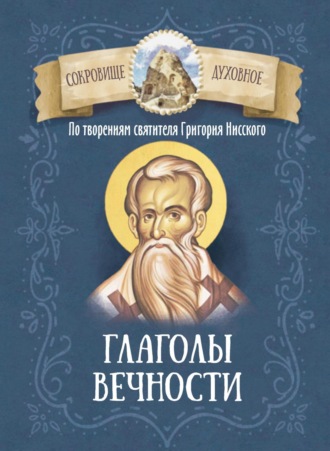 Обложка книги «По творениям святителя Григория Нисского. Глаголы вечности»
