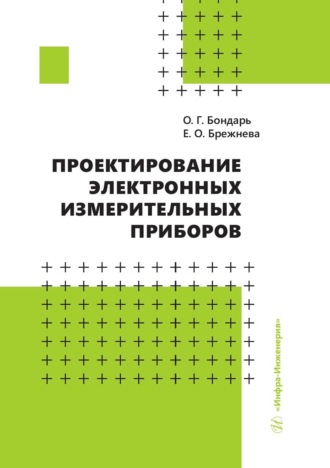 Обложка книги «Проектирование электронных измерительных приборов»