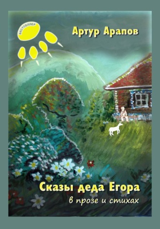 Обложка книги «Сказы деда Егора»