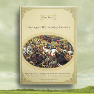 Обложка книги «Баллада о Куликовской битве»