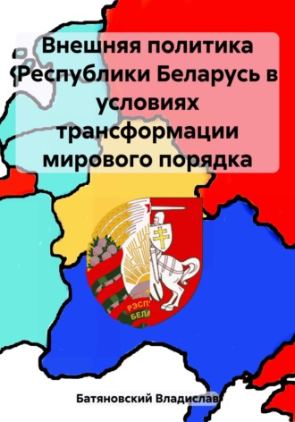 Обложка книги «Внешняя политика Республики Беларусь в условиях трансформации мирового порядка»