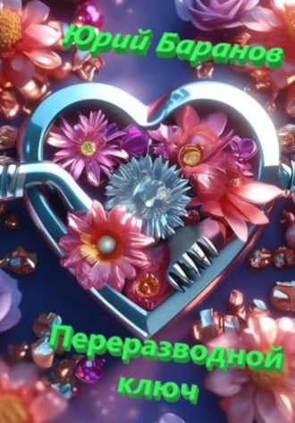 Обложка книги «Переразводной ключ»