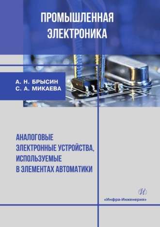 Обложка книги «Промышленная электроника. Аналоговые электронные устройства, используемые в элементах автоматики»