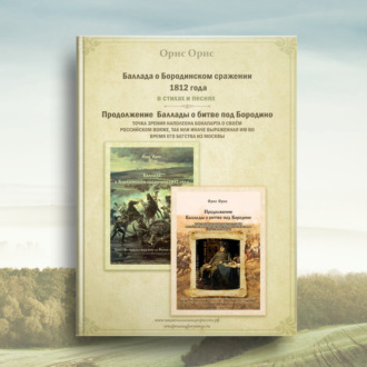 Обложка книги «Баллада о Бородинском сражении 1812 года»