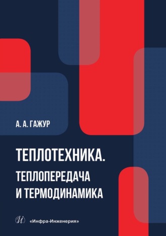 Александр Александрович Гажур. Теплотехника. Теплопередача и термодинамика