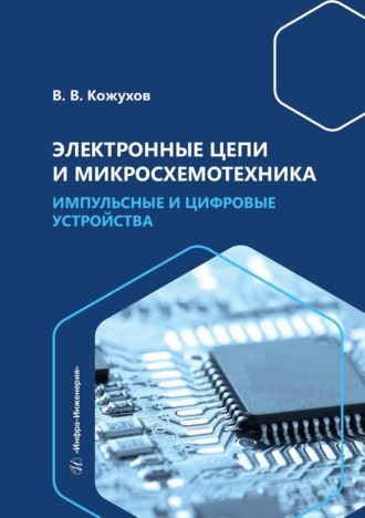 Обложка книги «Электронные цепи и микросхемотехника. Импульсные и цифровые устройства»