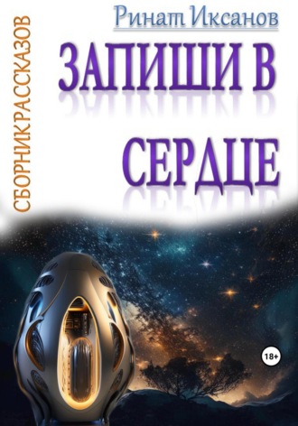 Обложка книги «Запиши в сердце»