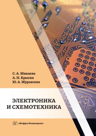 Обложка книги «Электроника и схемотехника»