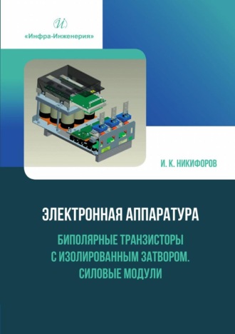 Обложка книги «Электронная аппаратура. Биполярные транзисторы с изолированным затвором. Силовые модули»