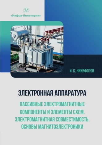 И. К. Никифоров. Электронная аппаратура. Пассивные электромагнитные компоненты и элементы схем. Электромагнитная совместимость. Основы магнитоэлектроники