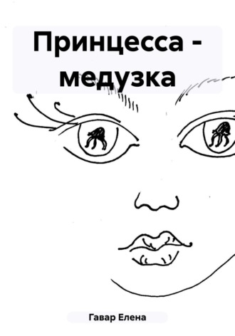 Обложка книги «Принцесса – медузка»