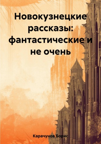 Борис Карачунов. Новокузнецкие рассказы: фантастические и не очень