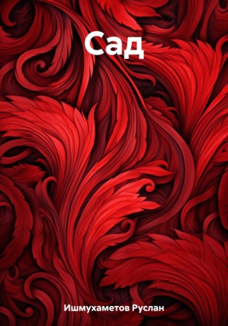 Обложка книги «Сад»