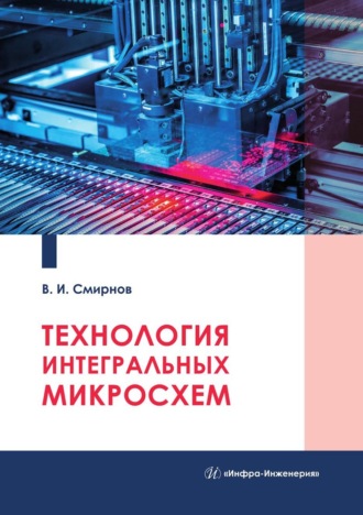 Обложка книги «Технология интегральных микросхем»