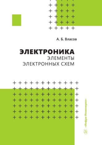 Обложка книги «Электроника. Элементы электронных схем»