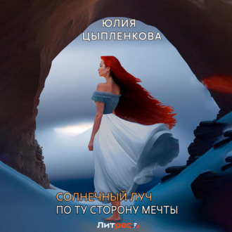 Обложка книги «Солнечный луч. По ту сторону мечты»