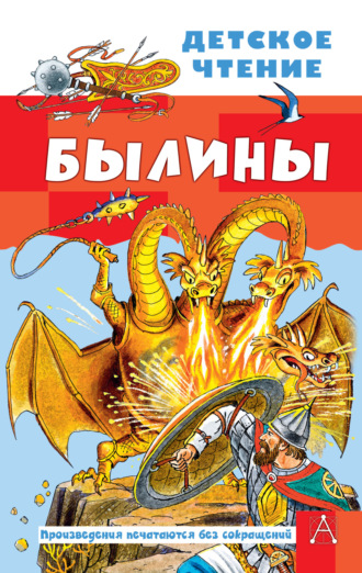 Обложка книги «Былины»