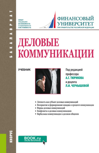 Лидия Ивановна Чернышова. Деловые коммуникации. (Бакалавриат). Учебник.