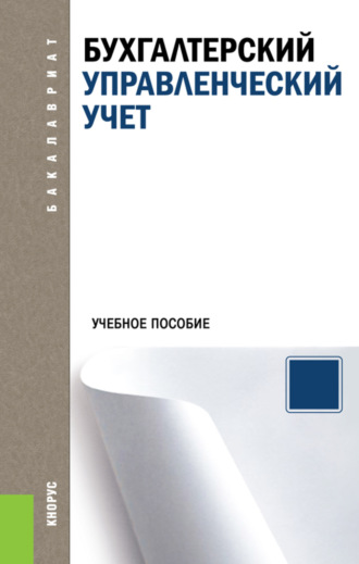 Алексей Николаевич Бобрышев. Бухгалтерский управленческий учет. (Аспирантура, Бакалавриат, Магистратура). Учебное пособие.