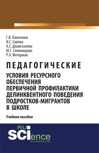 Галина Владимировна Палаткина. Педагогические условия ресурсного обеспечения первичной профилактики делинквентного поведения подростков-мигрантов в школе. Учебное пособие