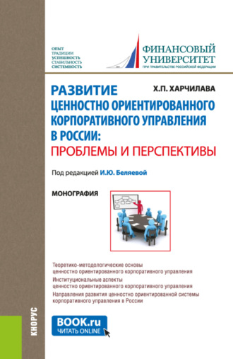 Ирина Юрьевна Беляева. Развитие ценностно-ориентированного корпоративного управления в России: проблемы и перспективы. (Аспирантура, Магистратура). Монография.